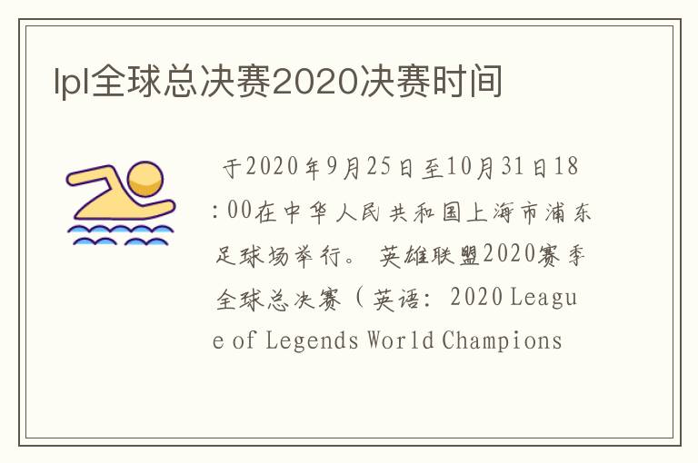 lpl全球总决赛2020决赛时间