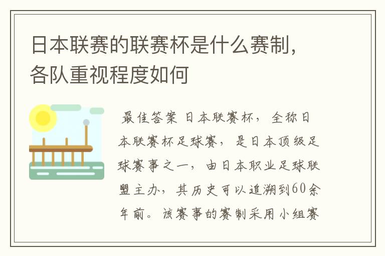 日本联赛的联赛杯是什么赛制，各队重视程度如何