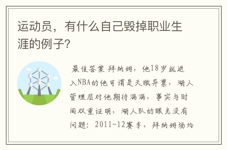 运动员，有什么自己毁掉职业生涯的例子？