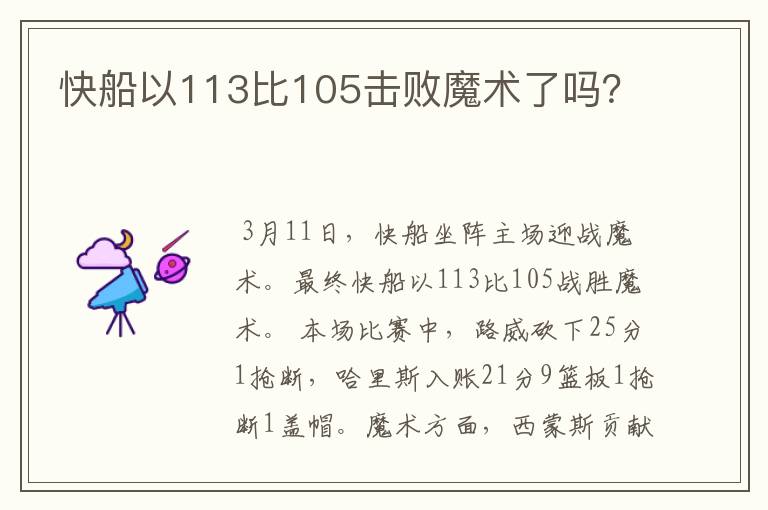 快船以113比105击败魔术了吗？