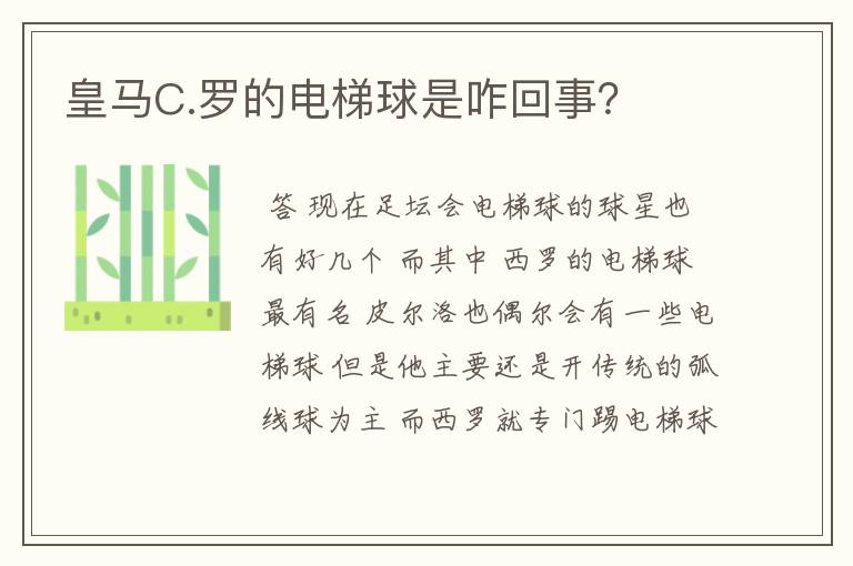 皇马C.罗的电梯球是咋回事？