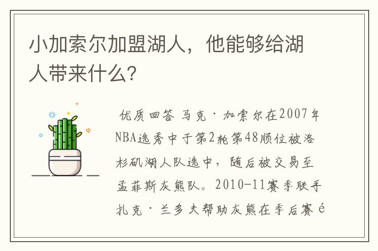 小加索尔加盟湖人，他能够给湖人带来什么？