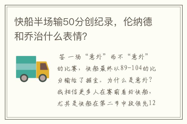 快船半场输50分创纪录，伦纳德和乔治什么表情？