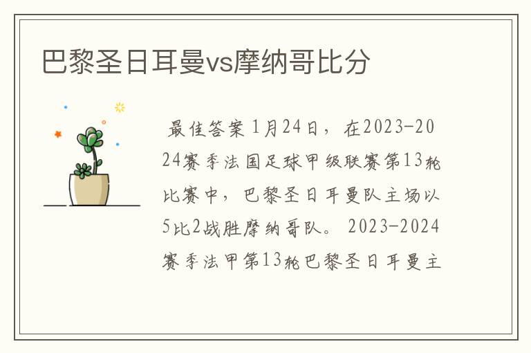 巴黎圣日耳曼vs摩纳哥比分