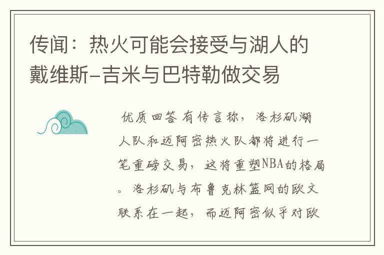 传闻：热火可能会接受与湖人的戴维斯-吉米与巴特勒做交易