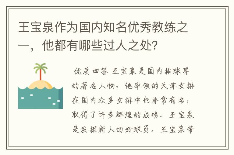 王宝泉作为国内知名优秀教练之一，他都有哪些过人之处？