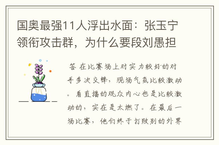 国奥最强11人浮出水面：张玉宁领衔攻击群，为什么要段刘愚担任中场核心？