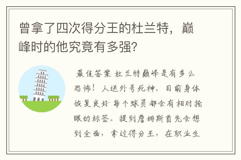 曾拿了四次得分王的杜兰特，巅峰时的他究竟有多强？