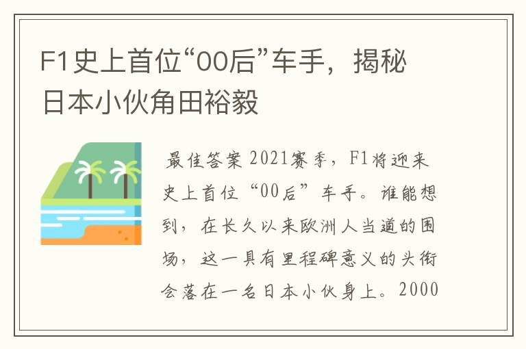 F1史上首位“00后”车手，揭秘日本小伙角田裕毅