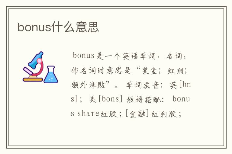 bonus什么意思