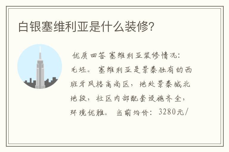 白银塞维利亚是什么装修？