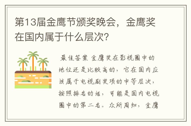 第13届金鹰节颁奖晚会，金鹰奖在国内属于什么层次？