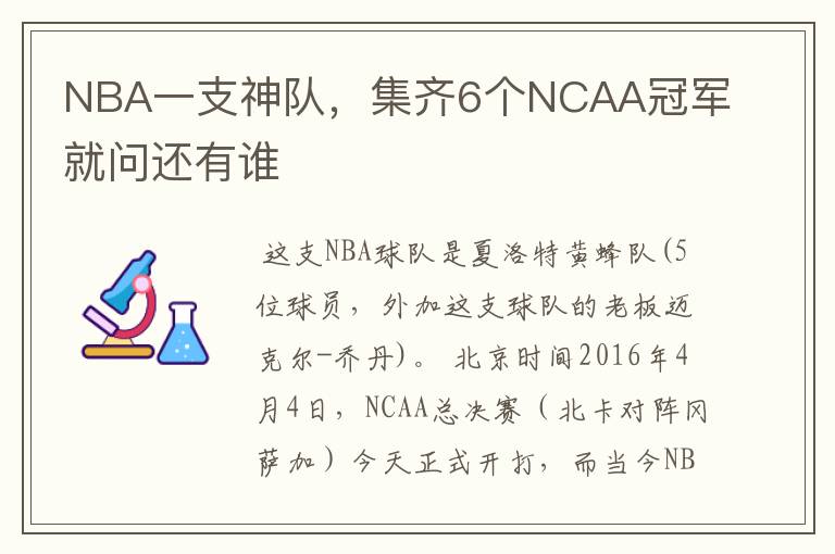 NBA一支神队，集齐6个NCAA冠军就问还有谁