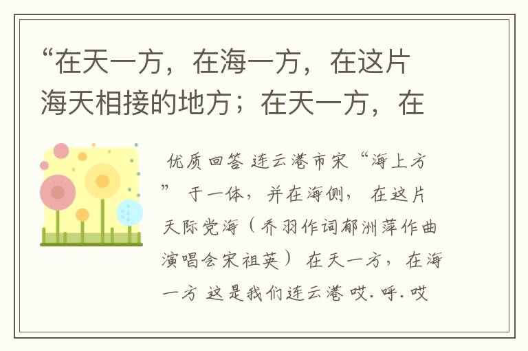 “在天一方，在海一方，在这片海天相接的地方；在天一方，在海一方，这就是我们的连云港。