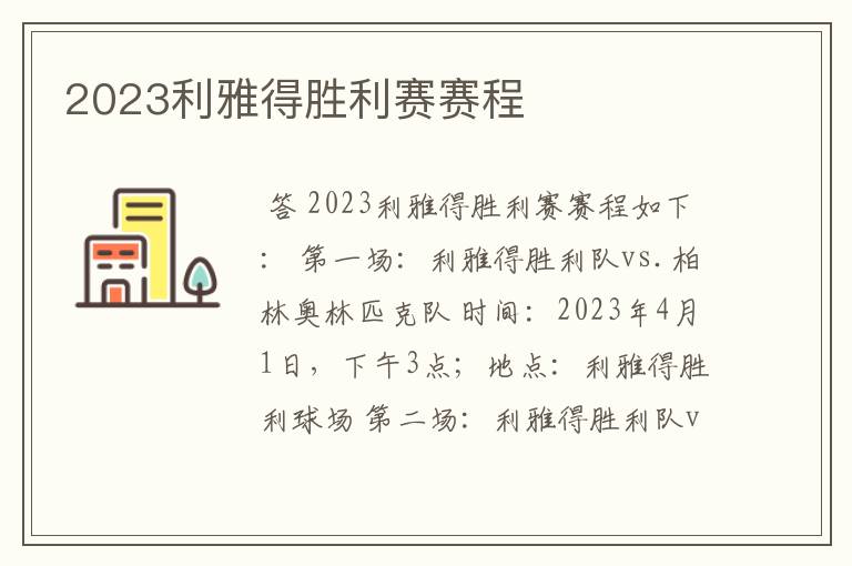 2023利雅得胜利赛赛程