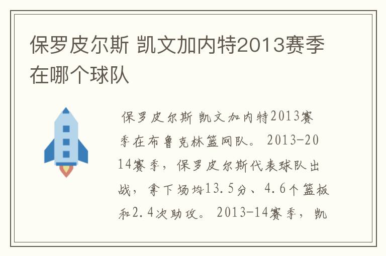 保罗皮尔斯 凯文加内特2013赛季在哪个球队