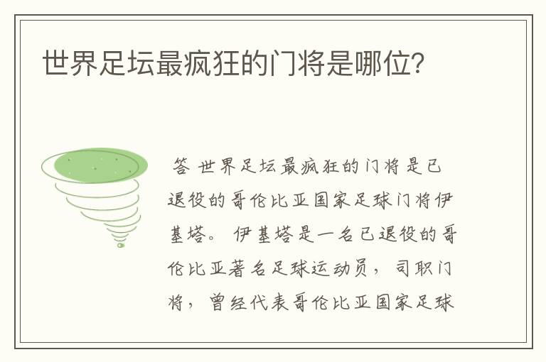 世界足坛最疯狂的门将是哪位？