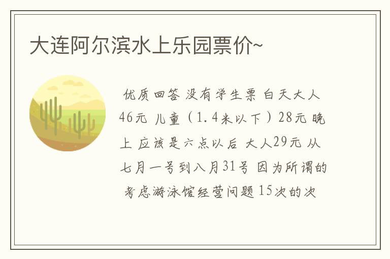 大连阿尔滨水上乐园票价~