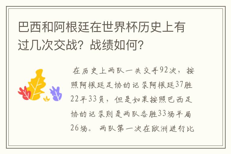 巴西和阿根廷在世界杯历史上有过几次交战？战绩如何？