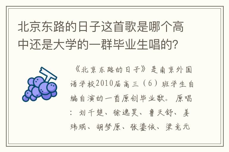 北京东路的日子这首歌是哪个高中还是大学的一群毕业生唱的？