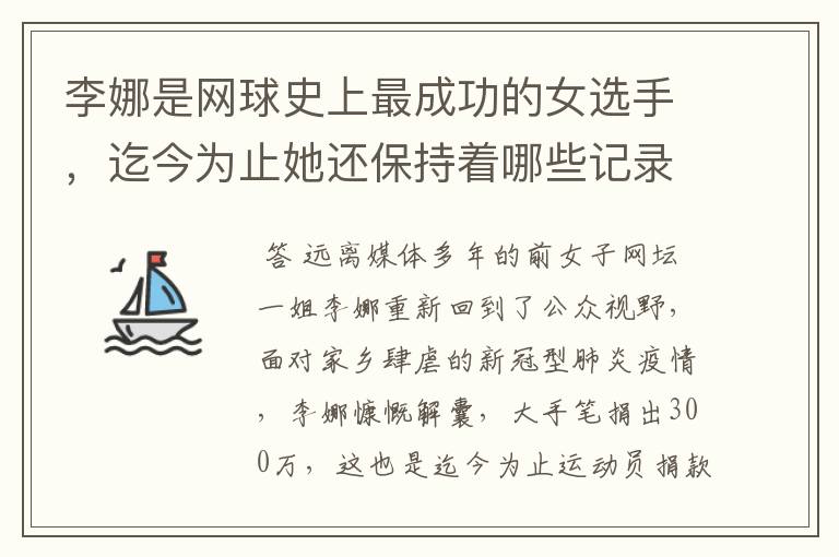 李娜是网球史上最成功的女选手，迄今为止她还保持着哪些记录？