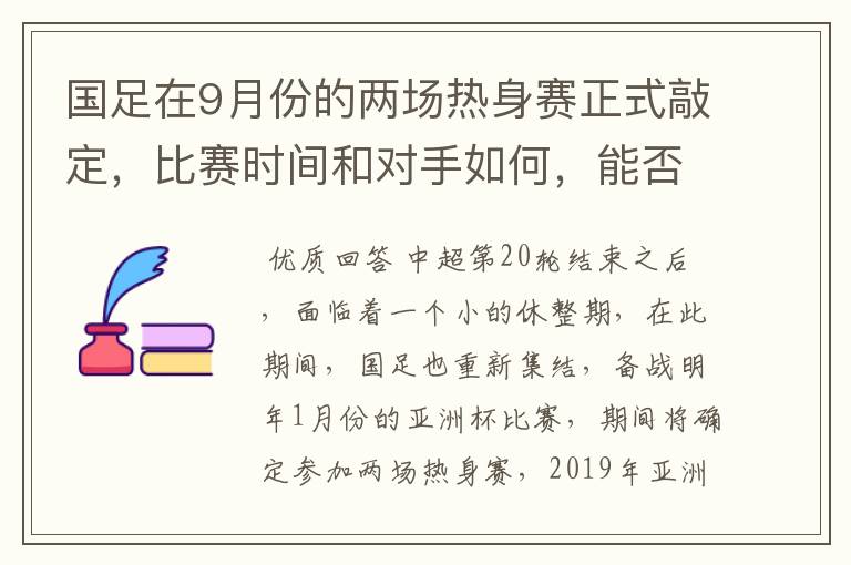 国足在9月份的两场热身赛正式敲定，比赛时间和对手如何，能否获胜？