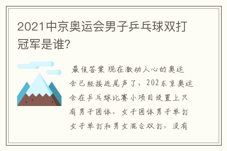 2021中京奥运会男子乒乓球双打冠军是谁？