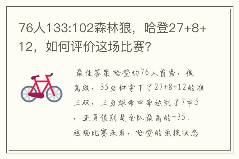 76人133:102森林狼，哈登27+8+12，如何评价这场比赛？