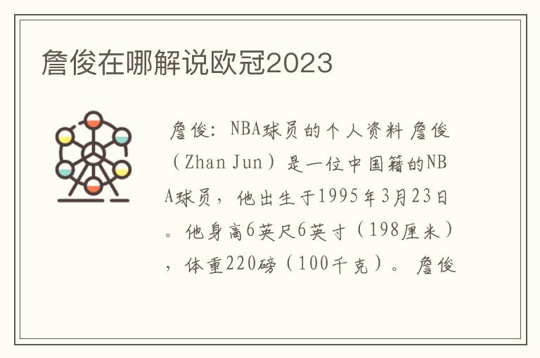 詹俊在哪解说欧冠2023