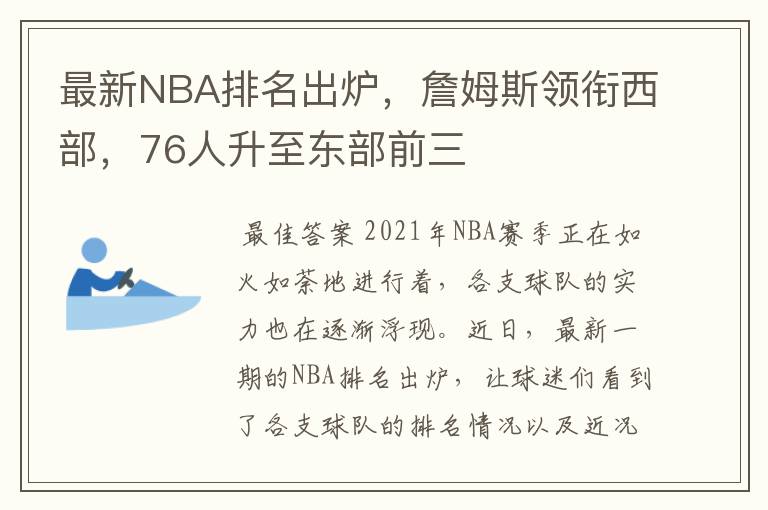 最新NBA排名出炉，詹姆斯领衔西部，76人升至东部前三