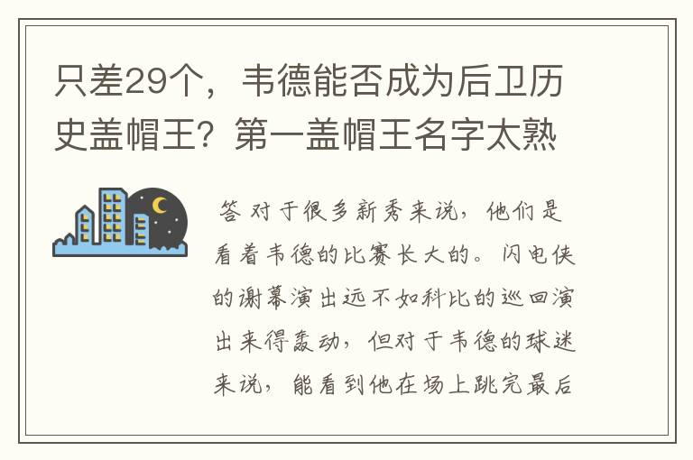 只差29个，韦德能否成为后卫历史盖帽王？第一盖帽王名字太熟悉了