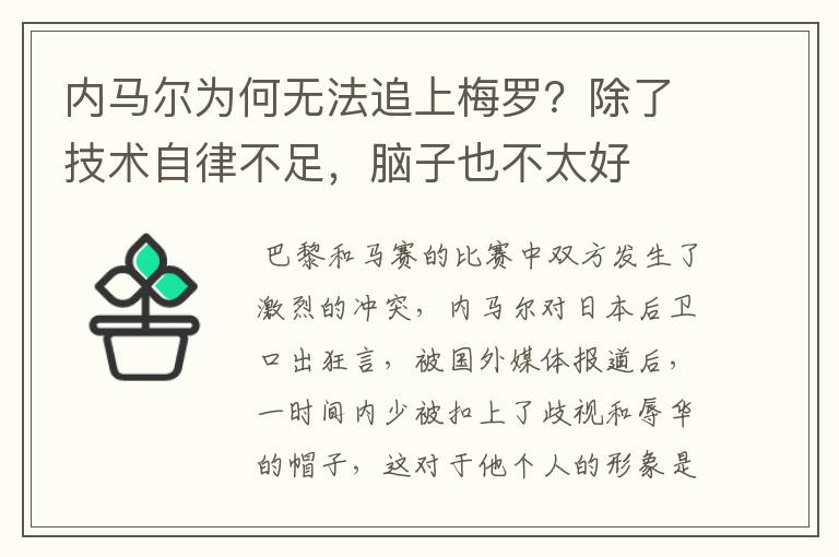 内马尔为何无法追上梅罗？除了技术自律不足，脑子也不太好