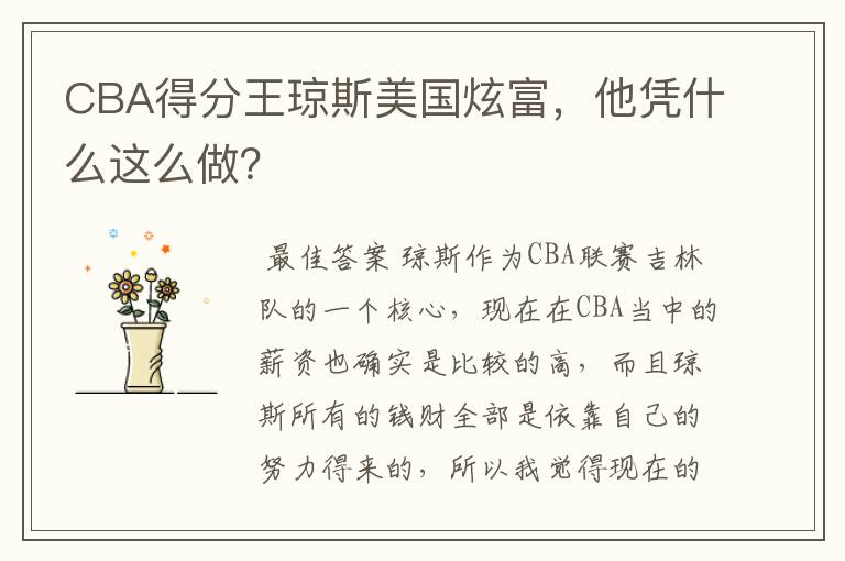 CBA得分王琼斯美国炫富，他凭什么这么做？