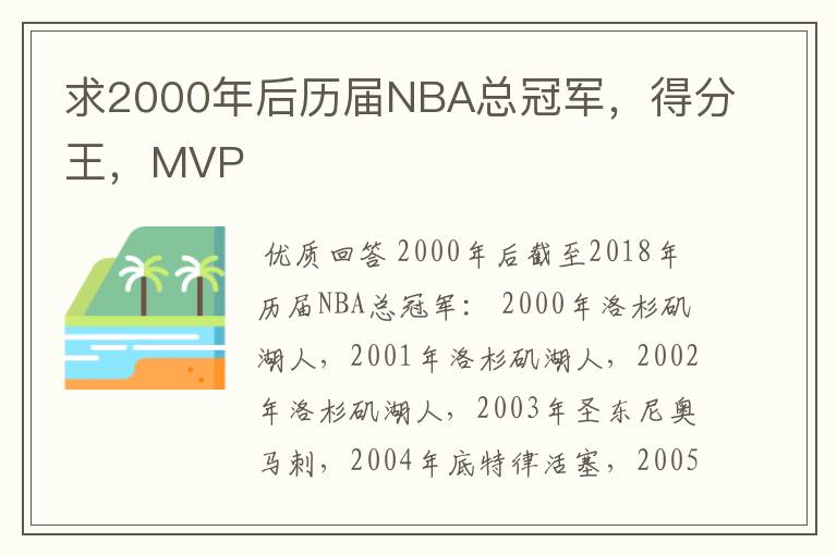 求2000年后历届NBA总冠军，得分王，MVP