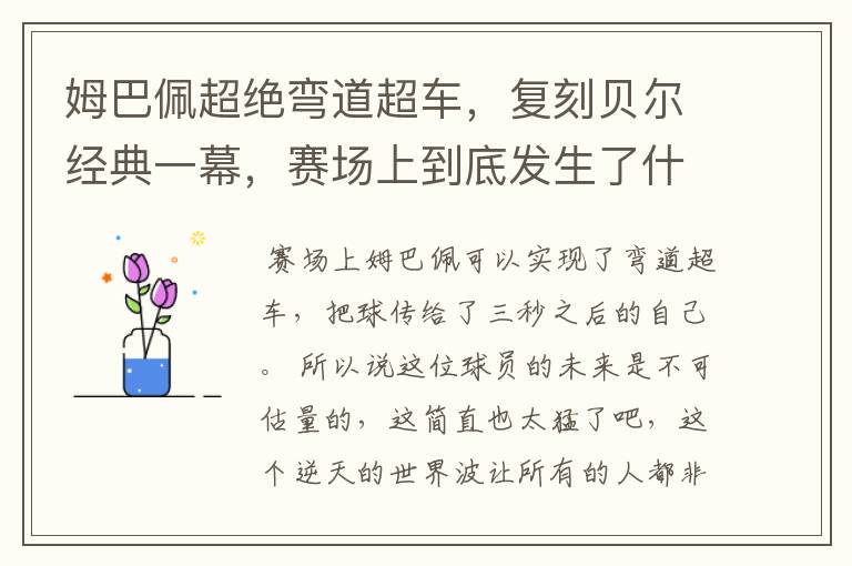 姆巴佩超绝弯道超车，复刻贝尔经典一幕，赛场上到底发生了什么？