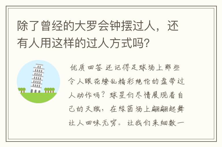 除了曾经的大罗会钟摆过人，还有人用这样的过人方式吗？