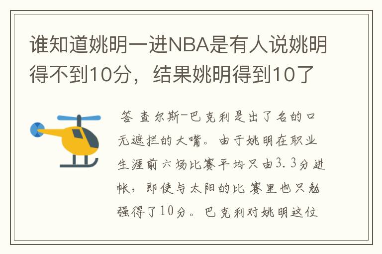 谁知道姚明一进NBA是有人说姚明得不到10分，结果姚明得到10了，的详细具体过程