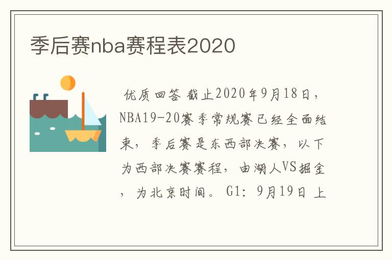 季后赛nba赛程表2020