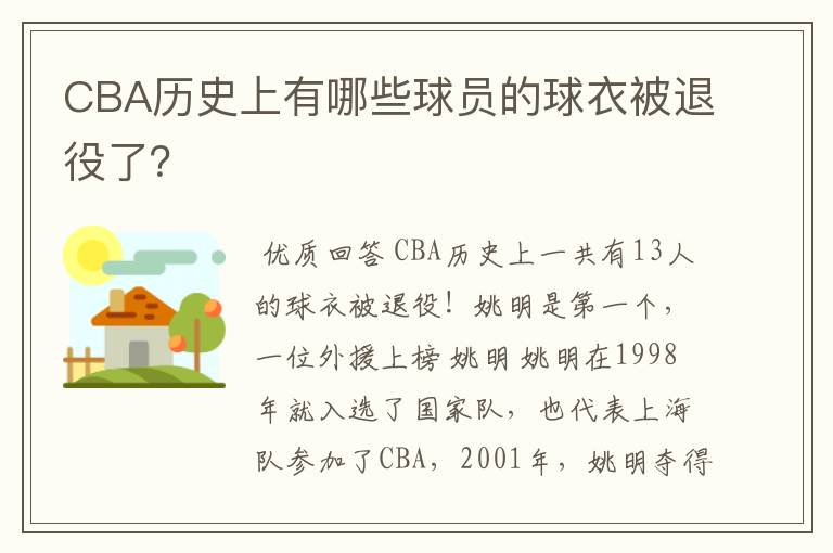 CBA历史上有哪些球员的球衣被退役了？