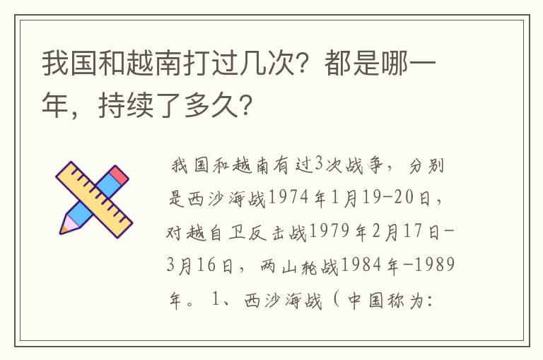 我国和越南打过几次？都是哪一年，持续了多久？