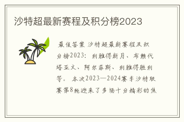 沙特超最新赛程及积分榜2023