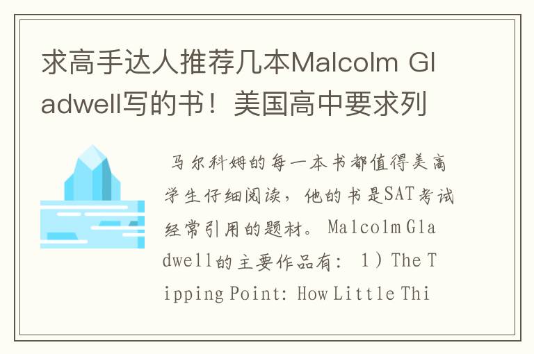 求高手达人推荐几本Malcolm Gladwell写的书！美国高中要求列书单！