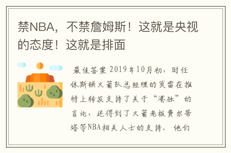 禁NBA，不禁詹姆斯！这就是央视的态度！这就是排面