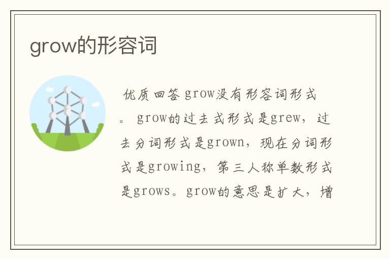 grow的形容词