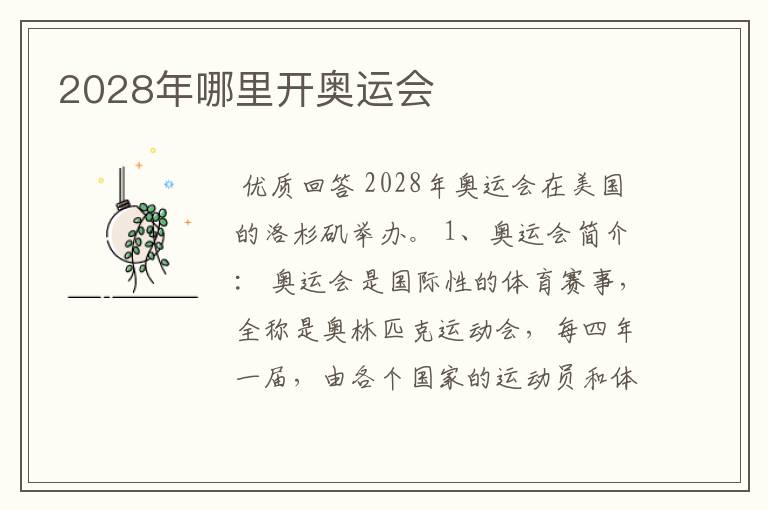 2028年哪里开奥运会