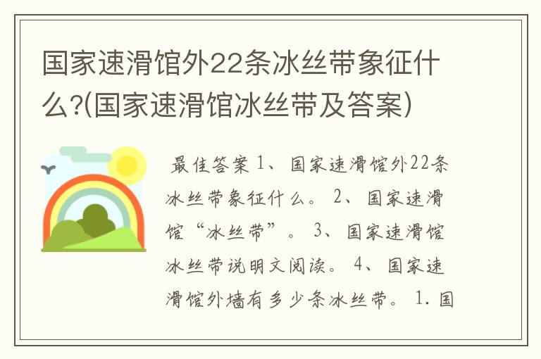 国家速滑馆外22条冰丝带象征什么?(国家速滑馆冰丝带及答案)