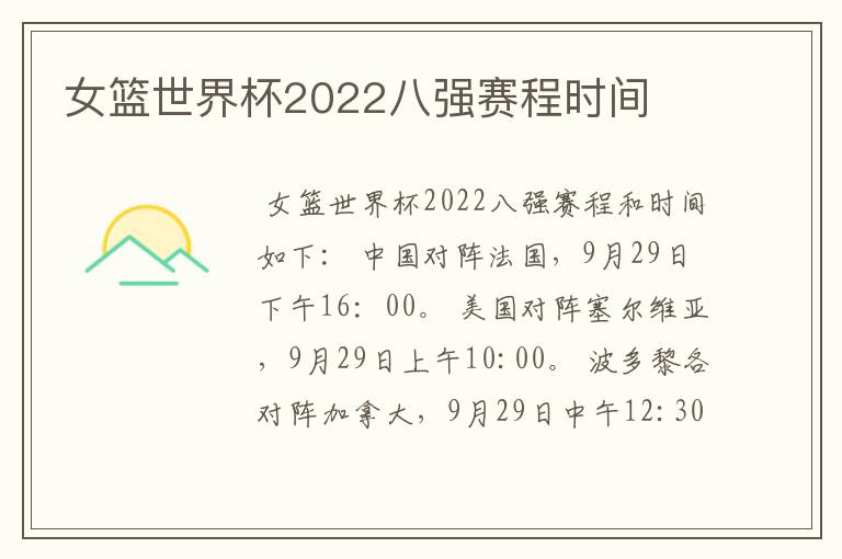 女篮世界杯2022八强赛程时间