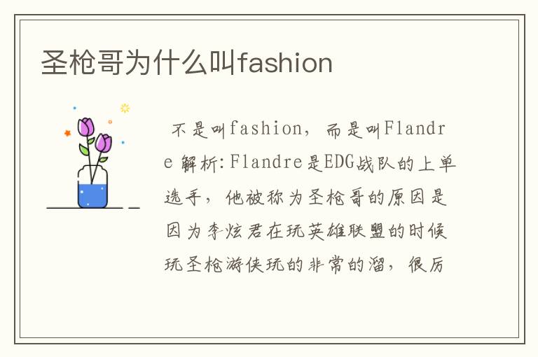 圣枪哥为什么叫fashion