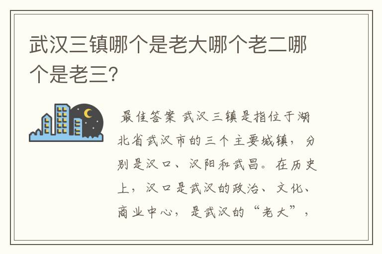 武汉三镇哪个是老大哪个老二哪个是老三？