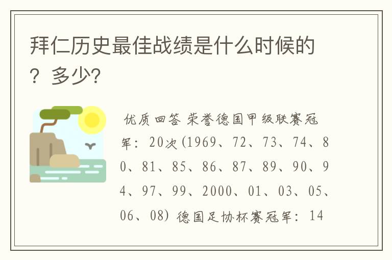 拜仁历史最佳战绩是什么时候的？多少？